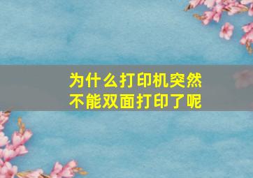 为什么打印机突然不能双面打印了呢