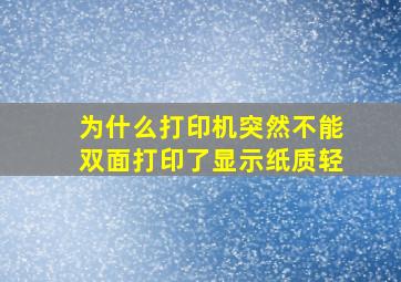 为什么打印机突然不能双面打印了显示纸质轻