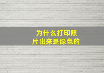 为什么打印照片出来是绿色的