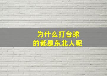 为什么打台球的都是东北人呢