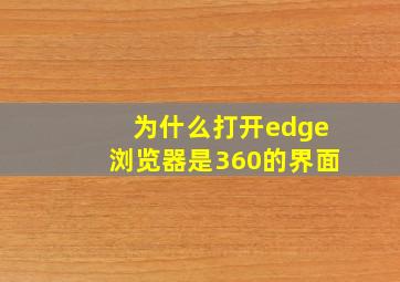 为什么打开edge浏览器是360的界面