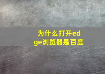 为什么打开edge浏览器是百度