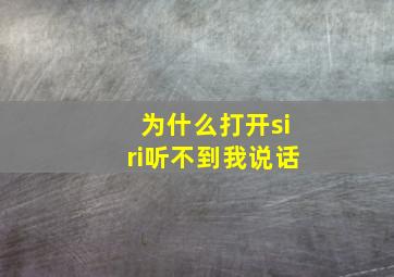 为什么打开siri听不到我说话