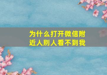 为什么打开微信附近人别人看不到我