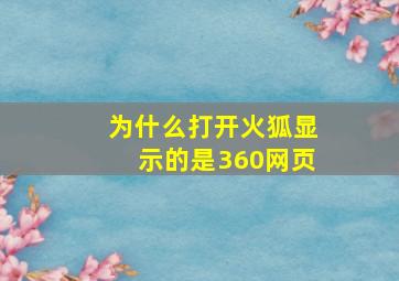 为什么打开火狐显示的是360网页