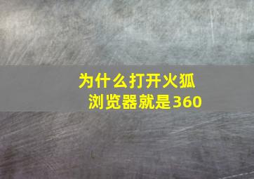 为什么打开火狐浏览器就是360