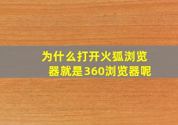 为什么打开火狐浏览器就是360浏览器呢