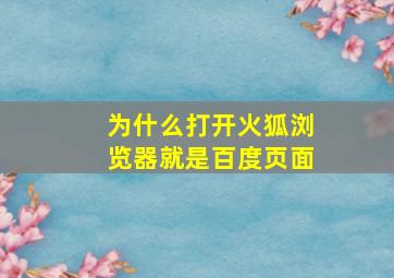 为什么打开火狐浏览器就是百度页面