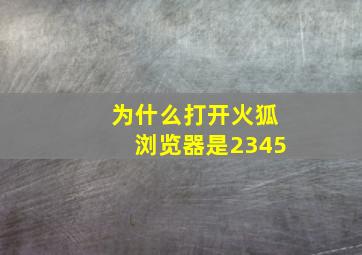 为什么打开火狐浏览器是2345