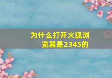 为什么打开火狐浏览器是2345的