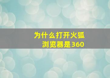 为什么打开火狐浏览器是360