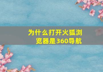 为什么打开火狐浏览器是360导航