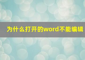 为什么打开的word不能编辑