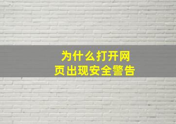 为什么打开网页出现安全警告