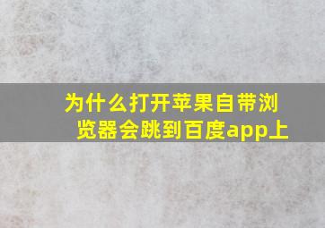 为什么打开苹果自带浏览器会跳到百度app上