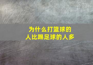 为什么打篮球的人比踢足球的人多