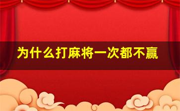 为什么打麻将一次都不赢