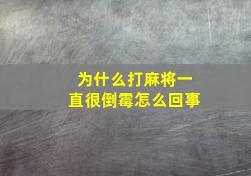 为什么打麻将一直很倒霉怎么回事