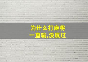 为什么打麻将一直输,没赢过