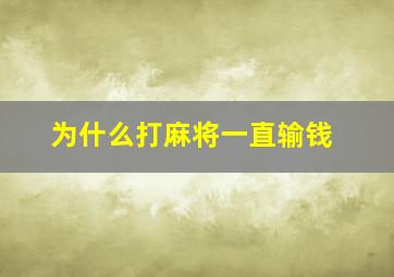 为什么打麻将一直输钱