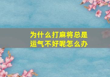 为什么打麻将总是运气不好呢怎么办