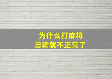 为什么打麻将总输就不正常了