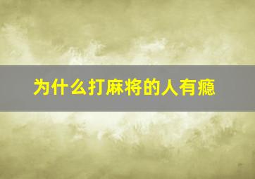 为什么打麻将的人有瘾