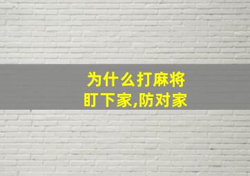 为什么打麻将盯下家,防对家