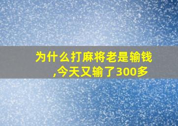 为什么打麻将老是输钱,今天又输了300多