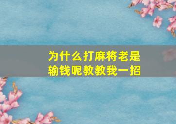 为什么打麻将老是输钱呢教教我一招