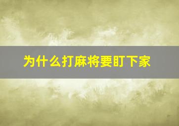 为什么打麻将要盯下家