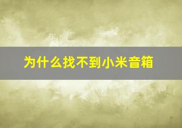 为什么找不到小米音箱