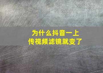 为什么抖音一上传视频滤镜就变了