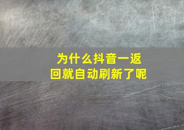 为什么抖音一返回就自动刷新了呢