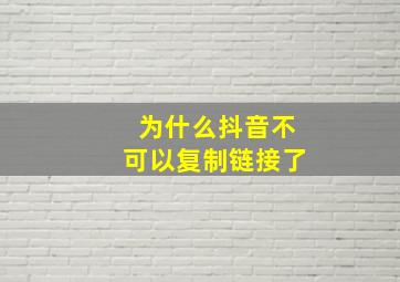 为什么抖音不可以复制链接了