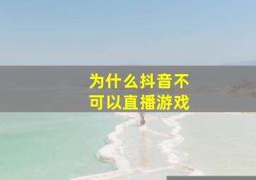 为什么抖音不可以直播游戏