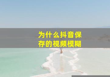 为什么抖音保存的视频模糊