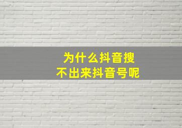 为什么抖音搜不出来抖音号呢