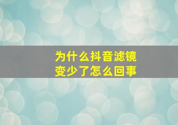 为什么抖音滤镜变少了怎么回事