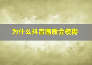 为什么抖音画质会模糊