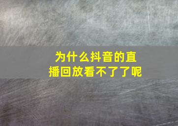 为什么抖音的直播回放看不了了呢