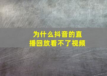 为什么抖音的直播回放看不了视频