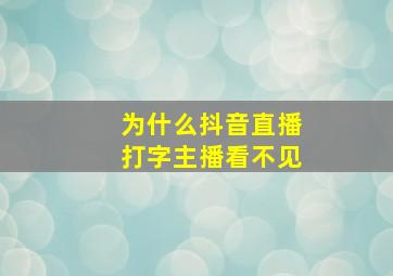 为什么抖音直播打字主播看不见