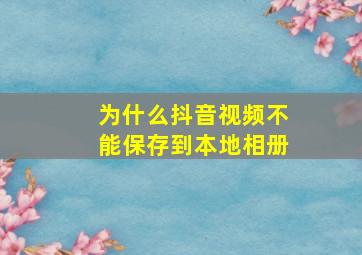 为什么抖音视频不能保存到本地相册