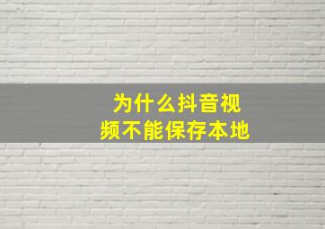 为什么抖音视频不能保存本地