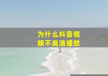 为什么抖音视频不高清播放