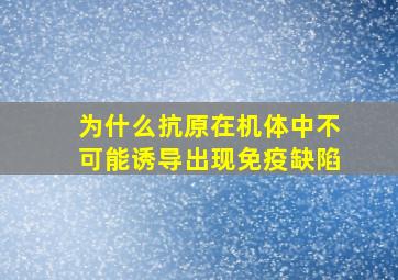 为什么抗原在机体中不可能诱导出现免疫缺陷