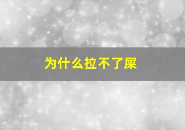 为什么拉不了屎