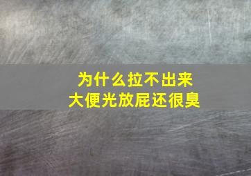 为什么拉不出来大便光放屁还很臭