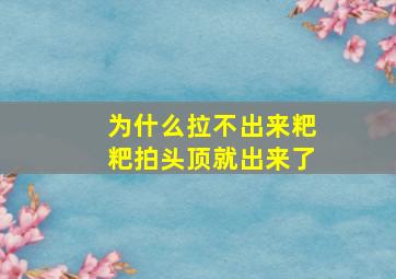 为什么拉不出来粑粑拍头顶就出来了